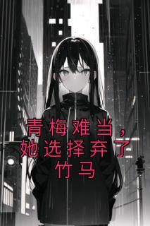 青梅难当，她选择弃了竹马完结篇阅读|主角是薄欢贺听南的小说