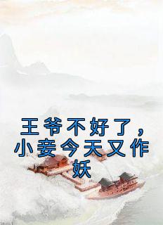 江怜月辰王书名叫什么_王爷不好了，小妾今天又作妖