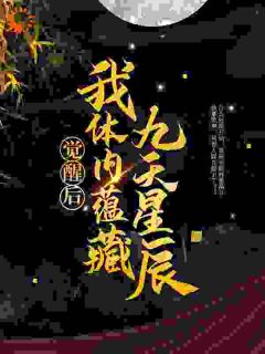 【都市爽文】觉醒后，我体内蕴藏九天星辰龙尘龙天啸未删减版全集免费试读