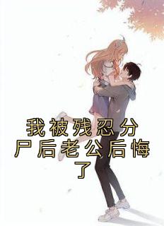 《我被残忍分尸后老公后悔了》江沅沅陆淮顾小冉章节列表精彩阅读
