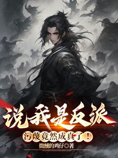秦洛柳如烟小说|《说我是反派，污蔑竟然成真了！》小说全文在线阅读