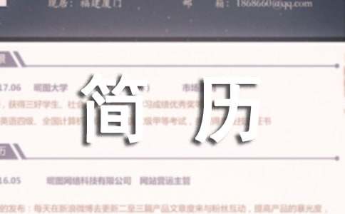 后端开发工程师个人简历工作经历范文