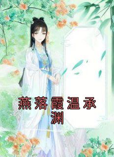燕落霞温承渊是哪本小说主角|燕落霞温承渊为主角的小说叫什么名字