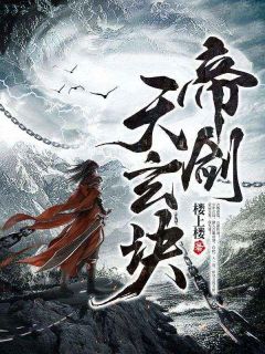 《帝剑天玄诀》主角帝剑天玄诀小说最新章节目录精选阅读