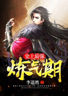 《史上最强炼气期》小说大结局精彩试读|方羽唐小柔小说全文