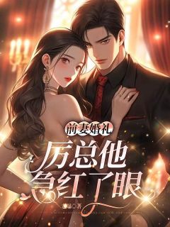 《前妻婚礼，厉总他急红了眼》沈星妍厉觉琛全部章节目录