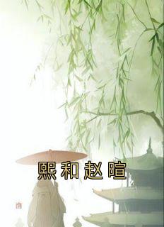 《熙和赵暄》熙和赵暄章节免费阅读