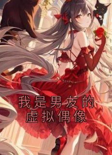 牧梨牧玉千黎小说结局|《我是男友的虚拟偶像》完整版阅读