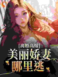 离婚高嫁：美丽娇妻哪里逃姜晚柠陆景深小说结局精彩章节全文