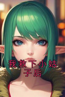 曲菀苏安小说结局|我救下小姑子后无删减阅读