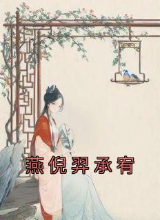 燕倪羿承宥主角燕倪羿承宥全文精彩内容在线试读