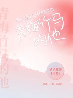 主角岑溪谭易小说青梅竹马的他，背后竟干这样的勾当全文目录