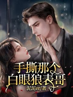 《手撕那个白眼狼表哥》小说免费试读|《手撕那个白眼狼表哥》最新章节目录