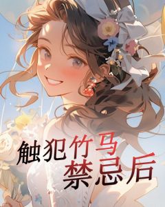 《触犯竹马禁忌后》小说大结局免费阅读|宋雨浓司柏津小说阅读