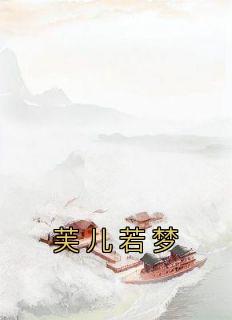 《芙儿若梦》小说在线免费阅读章节|纪云芙厉驰江聿言小说全文