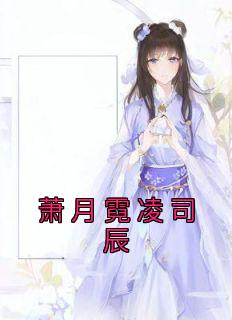 萧月霓凌司辰做主角的小说|萧月霓凌司辰小说主角