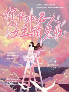 《您的机器人女主请签收》小说完结版在线阅读|许清如谢迟安小说全文