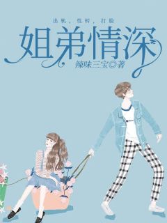 张铖林清完结版|《姐弟情深》完整版阅读
