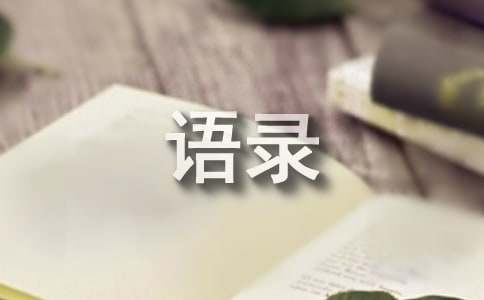 2024年实用的内涵语录35句