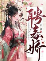 程娇谢琅为主角的小说叫什么名字|程娇谢琅小说主角