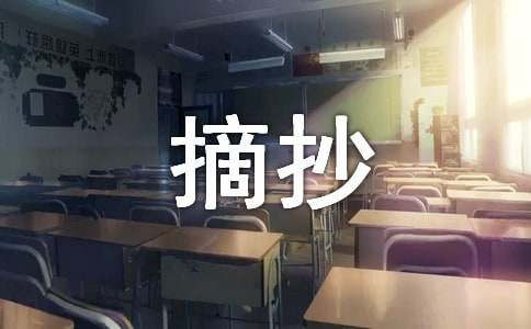文章好段摘抄