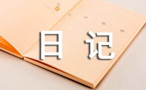 （精选）三年级日记15篇