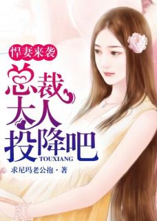 暮云曦孙南弦邱凌薇完结版|《悍妻来袭：总裁大人投降吧》大结局