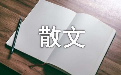 写景抒情的散文(精品15篇)