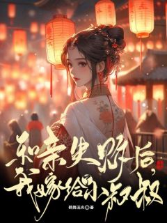 宋玉琅宋青青小说已完结|《和亲失败后，我嫁给了小叔叔》无错版