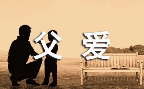 关于父爱的朋友圈文案