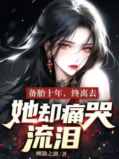 备胎十年，终离去，她却痛哭流涕？(主角江然柳清安)|备胎十年，终离去，她却痛哭流涕？在线阅读