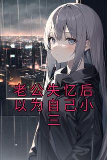 叶蓁秦星野小说无删节|《老公失忆后以为自己小三》无错版