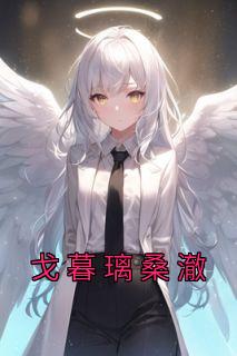 戈暮璃桑澈完整全文阅读|戈暮璃桑澈小说结局无删节