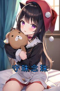 守珠念珠完整全文全集精彩试读|守珠念珠小说免费试读