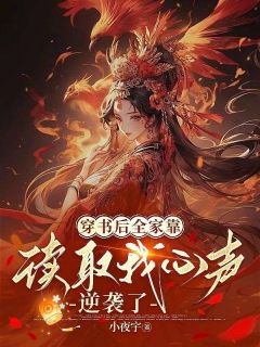 《穿书后全家靠读取我心声逆袭了》全集阅读|林朝陶颖小说免费试读
