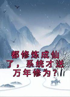 《都修炼成仙了，系统才送万年修为？》元歌孙悟空完结版免费阅读