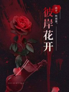 《彼岸花开》大结局在线试读|《彼岸花开》最新章节目录