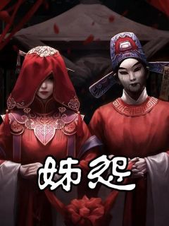 贾玉贾莲小说已完结|《妹怨》无删减阅读