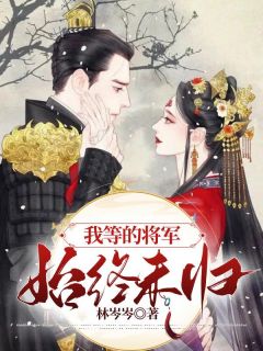 小说我等的将军始终未归顾潮汐谢渊章节阅读