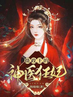云夙音君九渊小说结局|《摄政王的神医狂妃》全集阅读