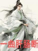 张云聂风小说|《一曲肝肠断》小说全文免费试读