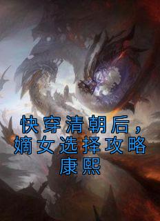 快穿清朝后，嫡女选择攻略康熙明妍明慧小说全本在线阅读