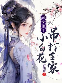 《嫡女重生：小白花吊打全家》小说章节列表在线试读|卫元卿九王爷小说全文