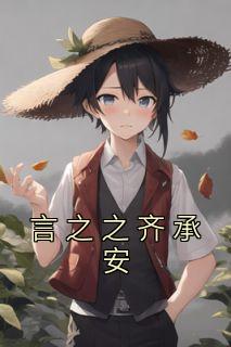言之之齐承安小说全文精彩章节在线阅读（宁悦言之之）