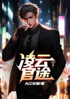 《凌云官途》小说章节在线阅读|凌云峰凌小毅小说全文