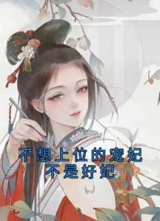 《不想上位的宠妃不是好妃》虞亦禾卫景珩完结版在线试读
