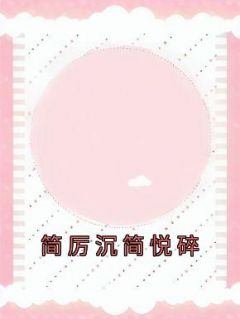《简厉沉简悦碎》小说全文精彩章节免费试读（佳烟简苏淮）
