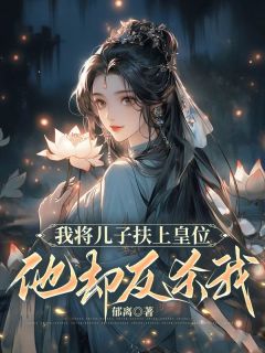 《重生后，皇位我另选他人》小说在线阅读|《重生后，皇位我另选他人》最新章节列表