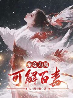 阿沅烈碧晟小说|《宠妾为凤，可解百毒》小说全文免费试读