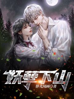 主角叶擎天沈梦雪小说|妖孽下山全文阅读